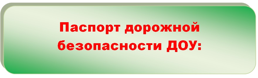 Паспорт дорожной безопасности доу в 2022 году образец